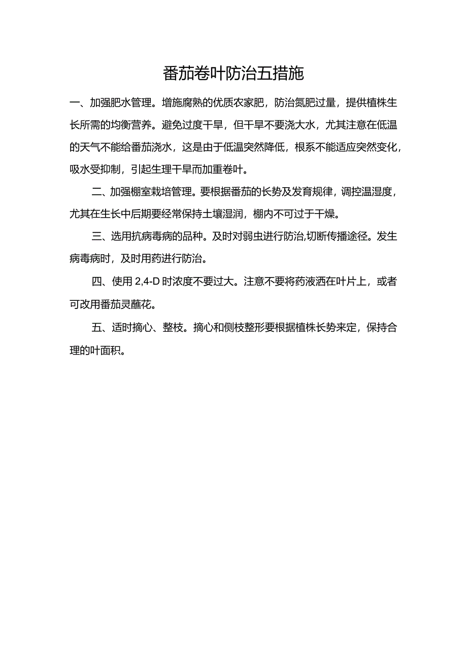 番茄卷叶防治五措施.docx_第1页