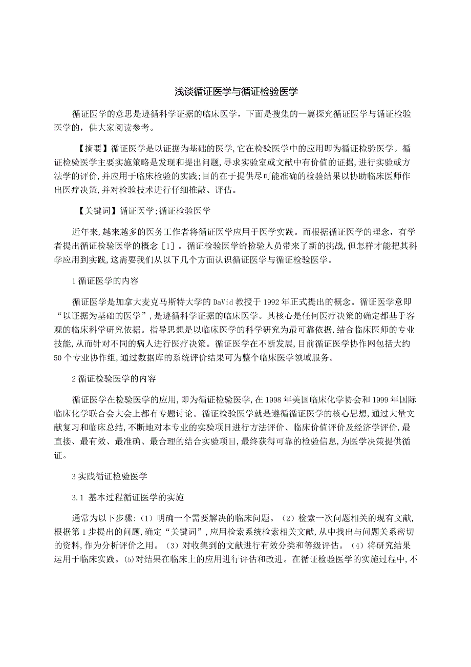 浅谈循证医学与循证检验医学.docx_第1页