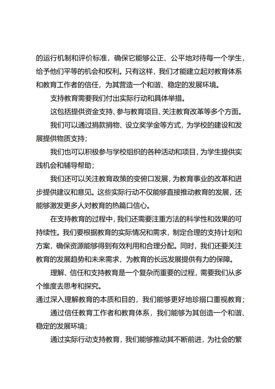 理解、信任和支持教育是共同的选择时.docx_第2页