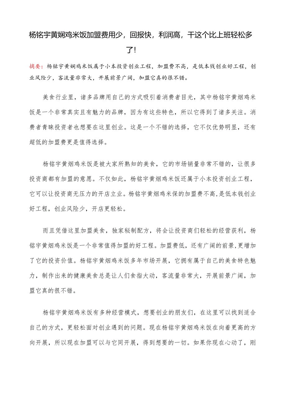 杨铭宇黄焖鸡米饭加盟费用少-回报快-利润高-干这个比上班轻松多了!.docx_第1页