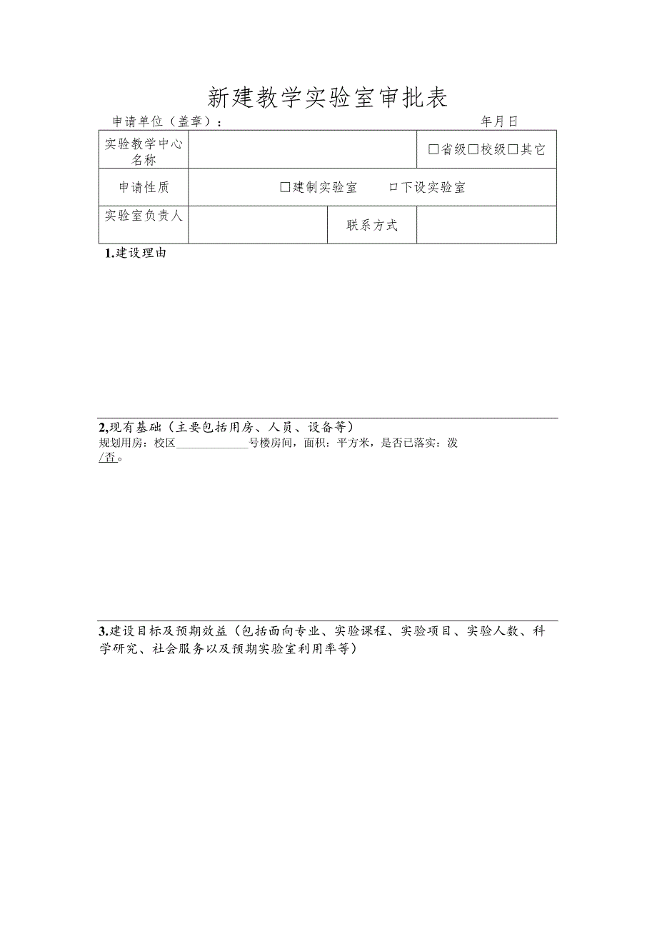 新建教学实验室审批表.docx_第1页