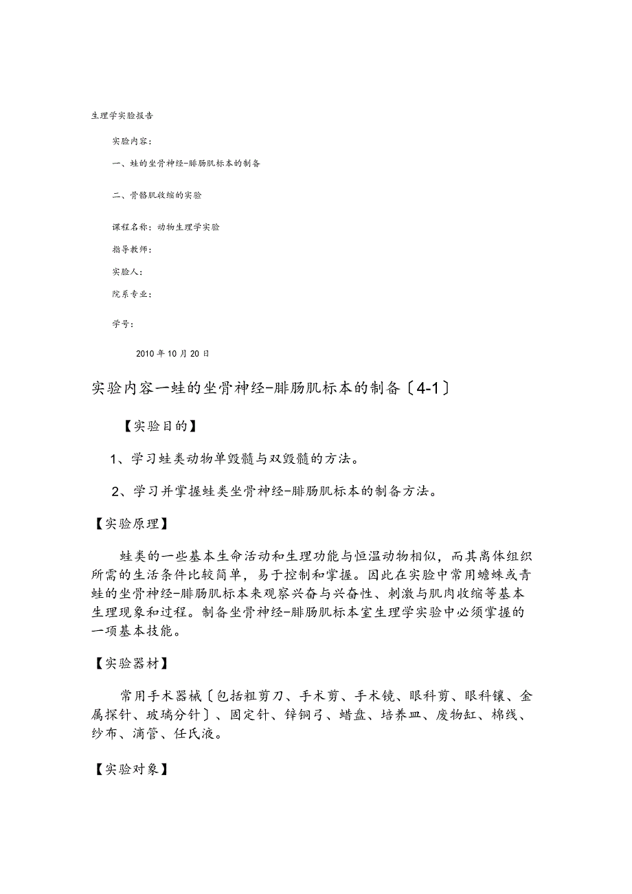 生理学实验报告2蛙腓肠肌和刺激频率、强度的关系.docx_第1页