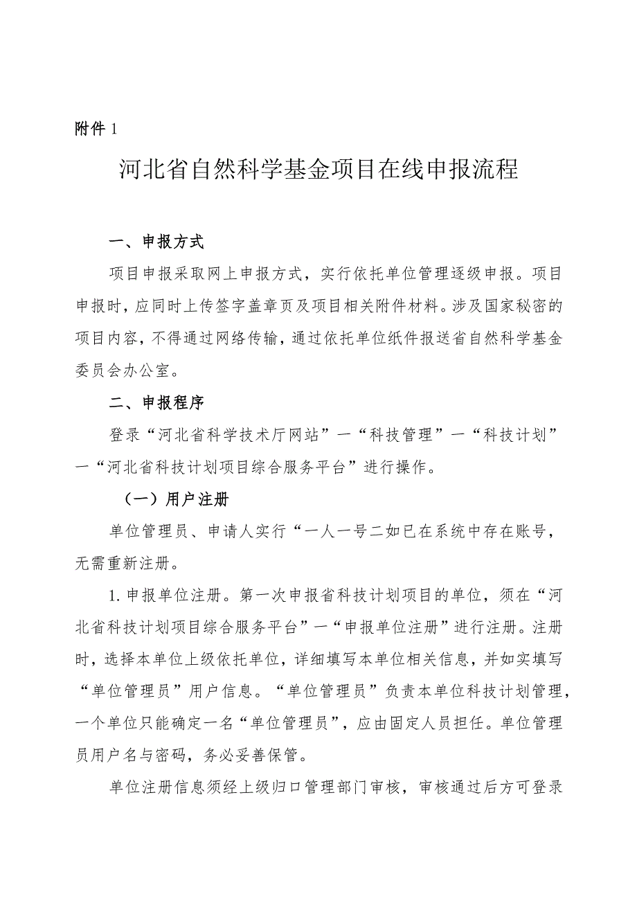 指南附件1.河北省自然科学基金项目在线申报流程.docx_第1页