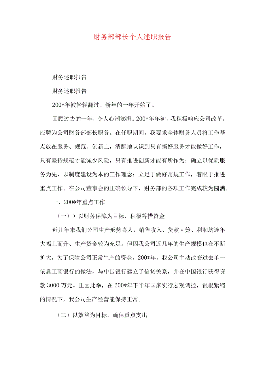 财务部部长个人述职报告.docx_第1页