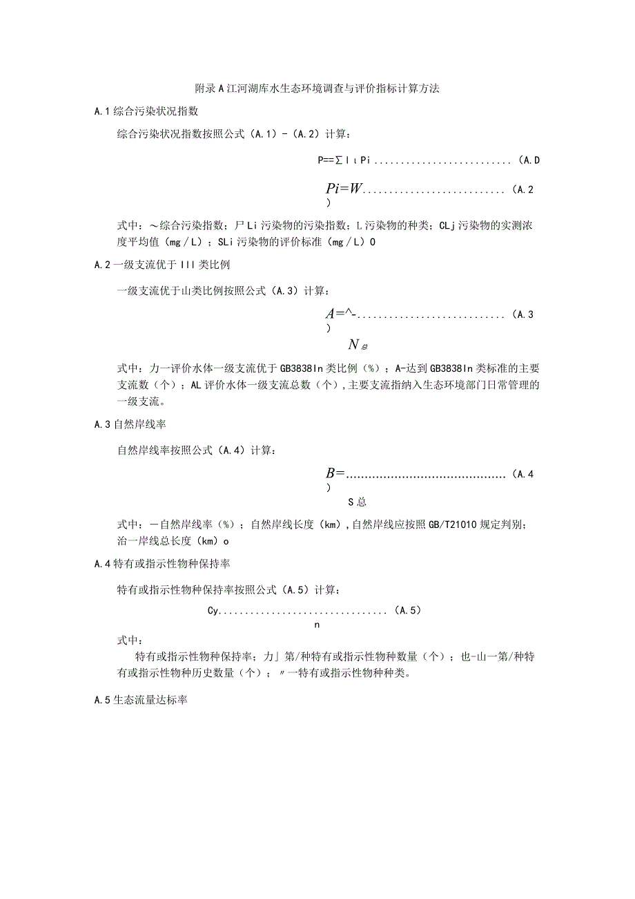 江河湖库水生态环境调查与评价指标计算方法.docx_第1页