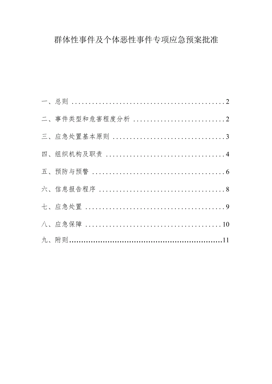 群体性事件及个体恶性事件专项应急预案.docx_第1页