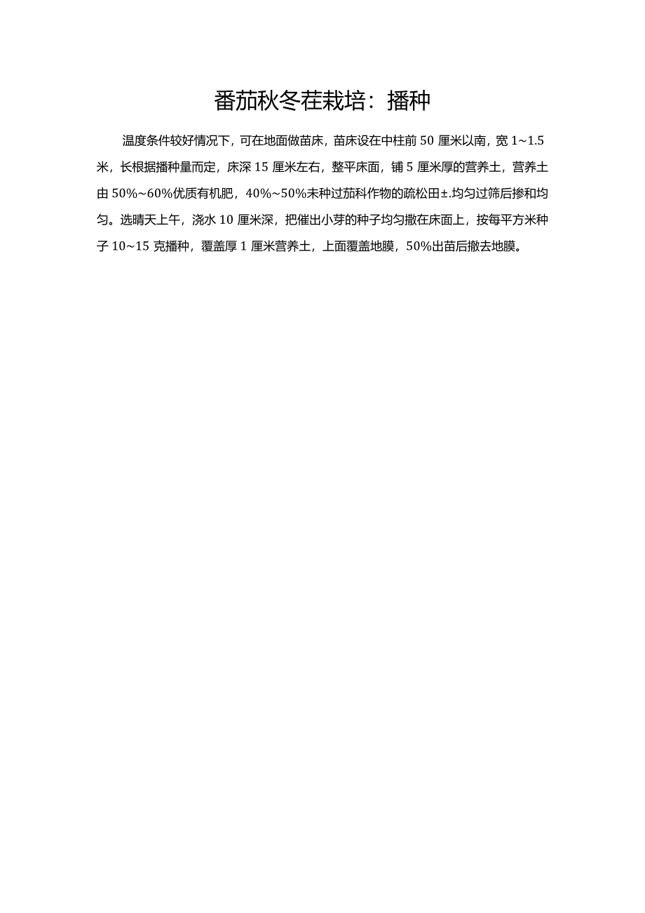 番茄秋冬茬栽培：播种.docx_第1页