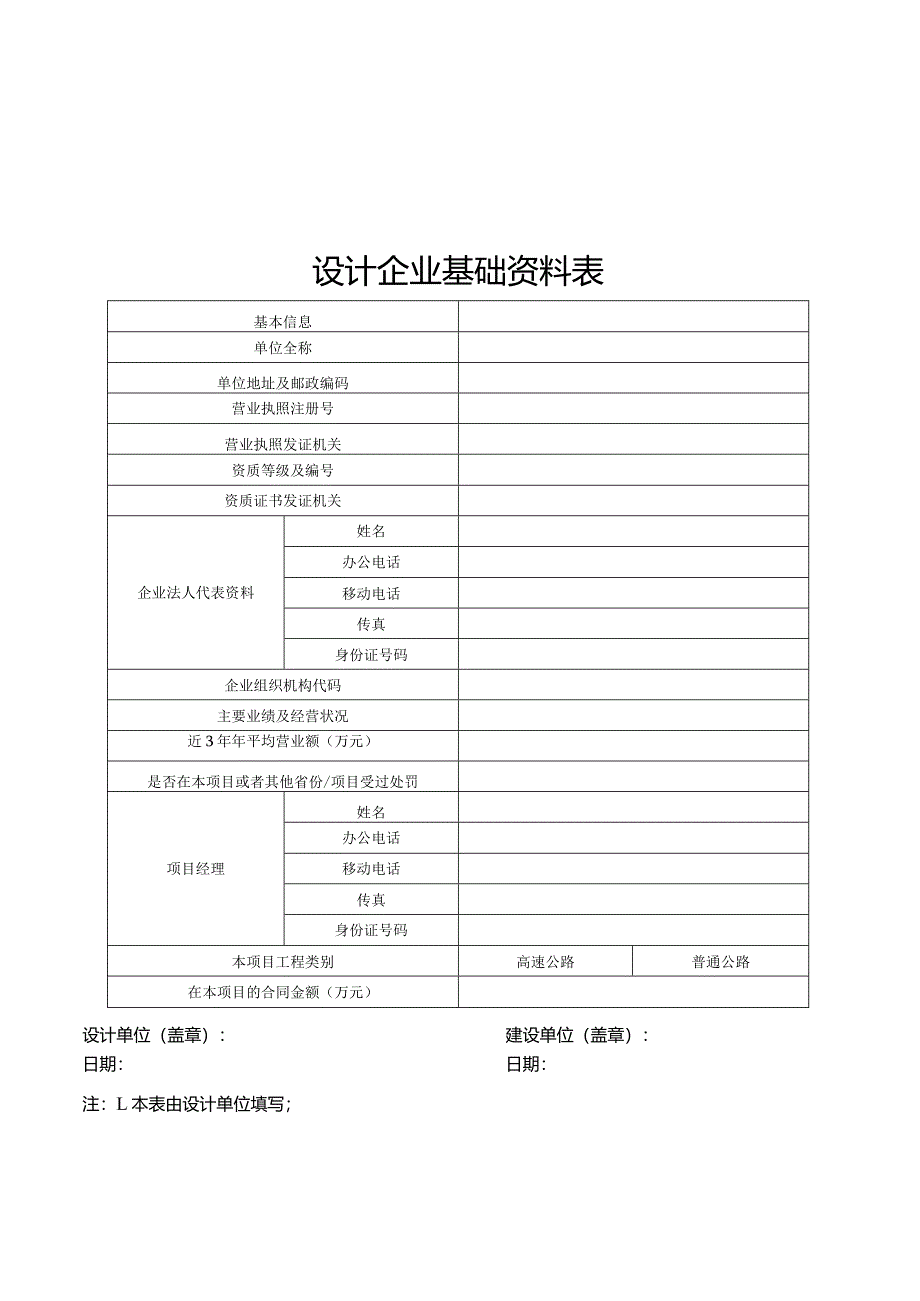 设计企业基础资料表、信用评价表.docx_第1页