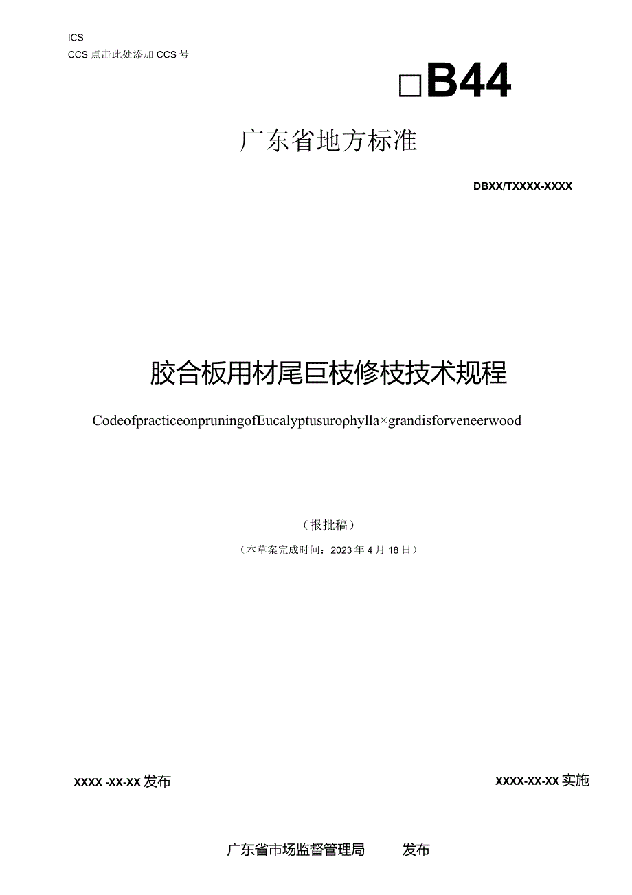 胶合板用材尾巨桉修枝技术规程.docx_第1页