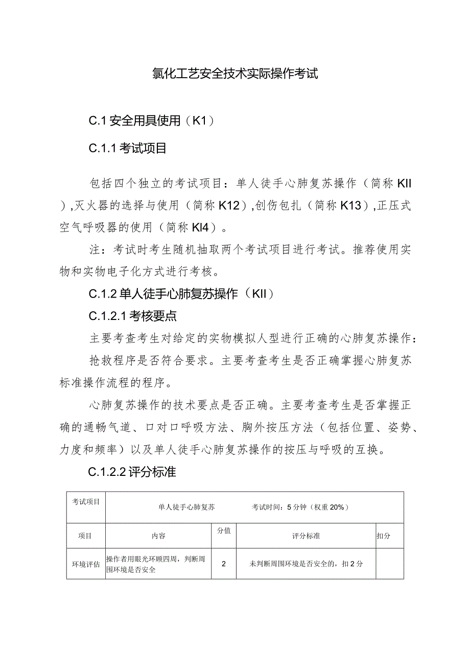 氯化工艺安全技术实际操作考试.docx_第1页