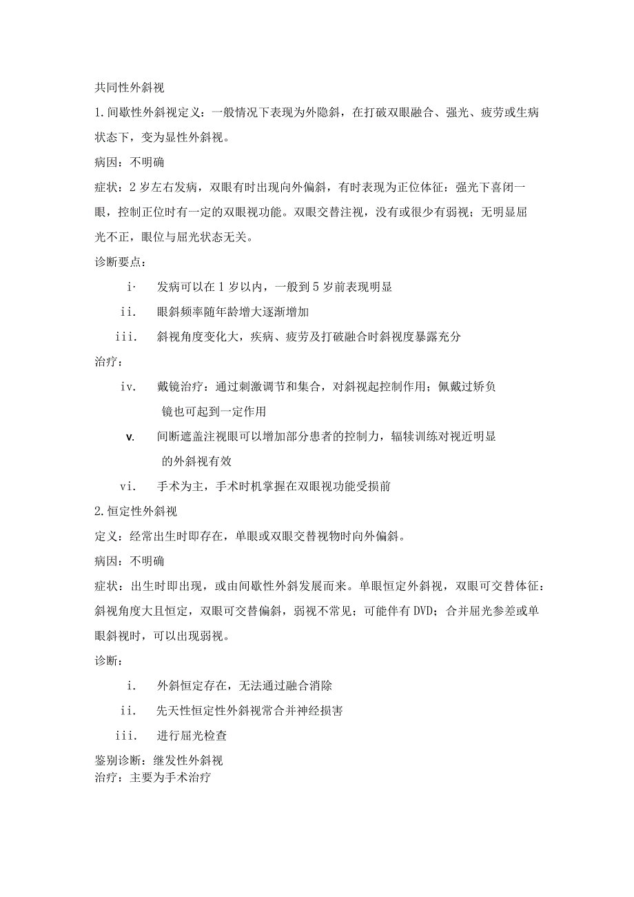 眼科学资料：共同性斜视.docx_第1页