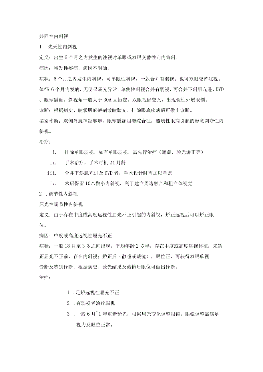 眼科学资料：共同性斜视.docx_第2页