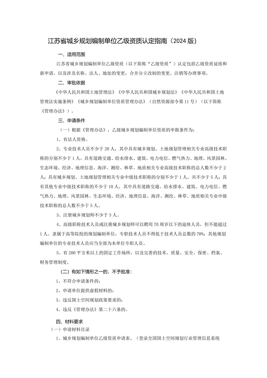 江苏省城乡规划编制单位乙级资质认定指南（2024版）.docx_第1页