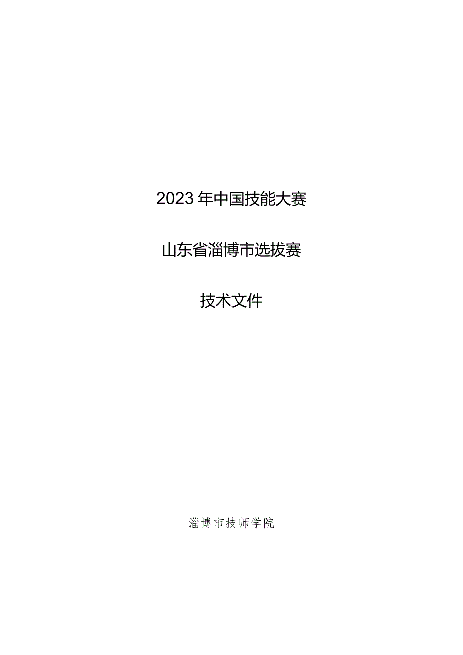 第一届山东省职业技能大赛淄博市选拔赛竞赛技术文件-平面设计技术.docx_第1页