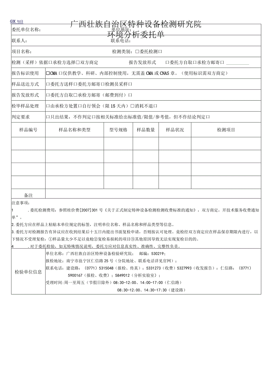 环境分析委托单.docx_第1页