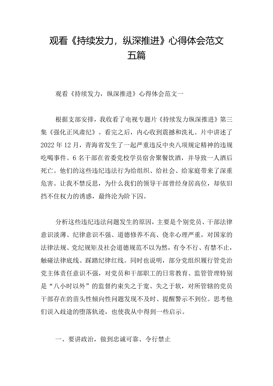 观看《持续发力纵深推进》心得体会范文五篇.docx_第1页