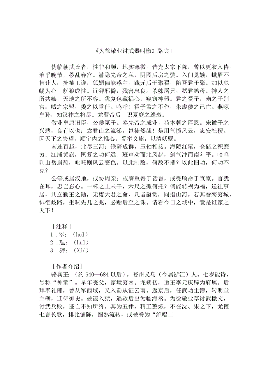 骆宾王《为徐敬业讨武曌檄》.docx_第1页