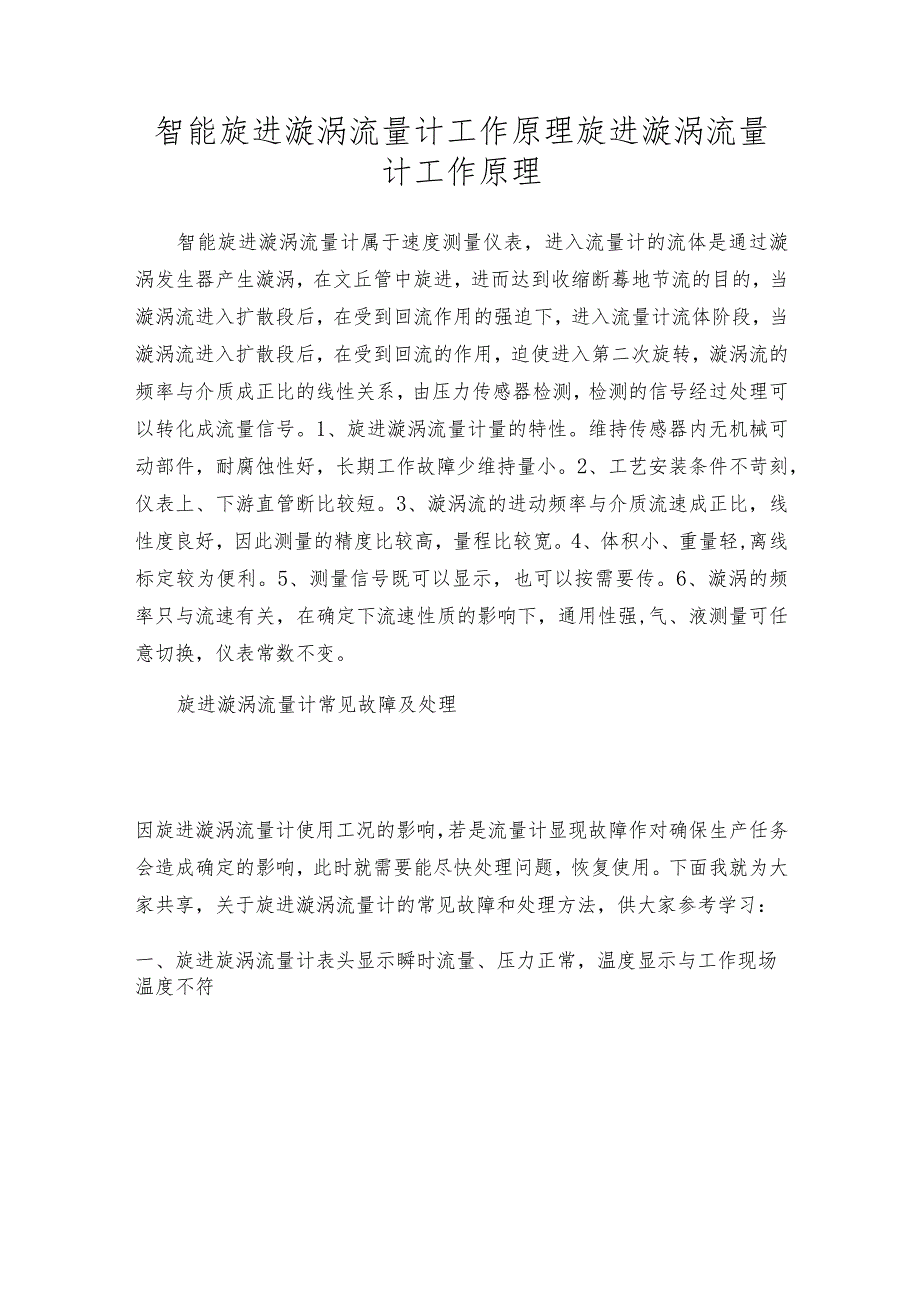 智能旋进漩涡流量计工作原理旋进漩涡流量计工作原理.docx_第1页