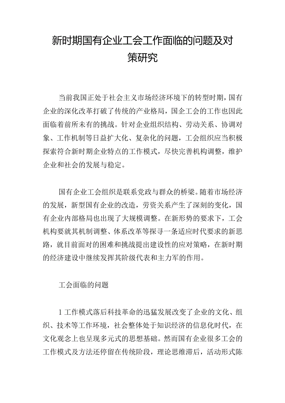 新时期国有企业工会工作面临的问题及对策研究.docx_第1页