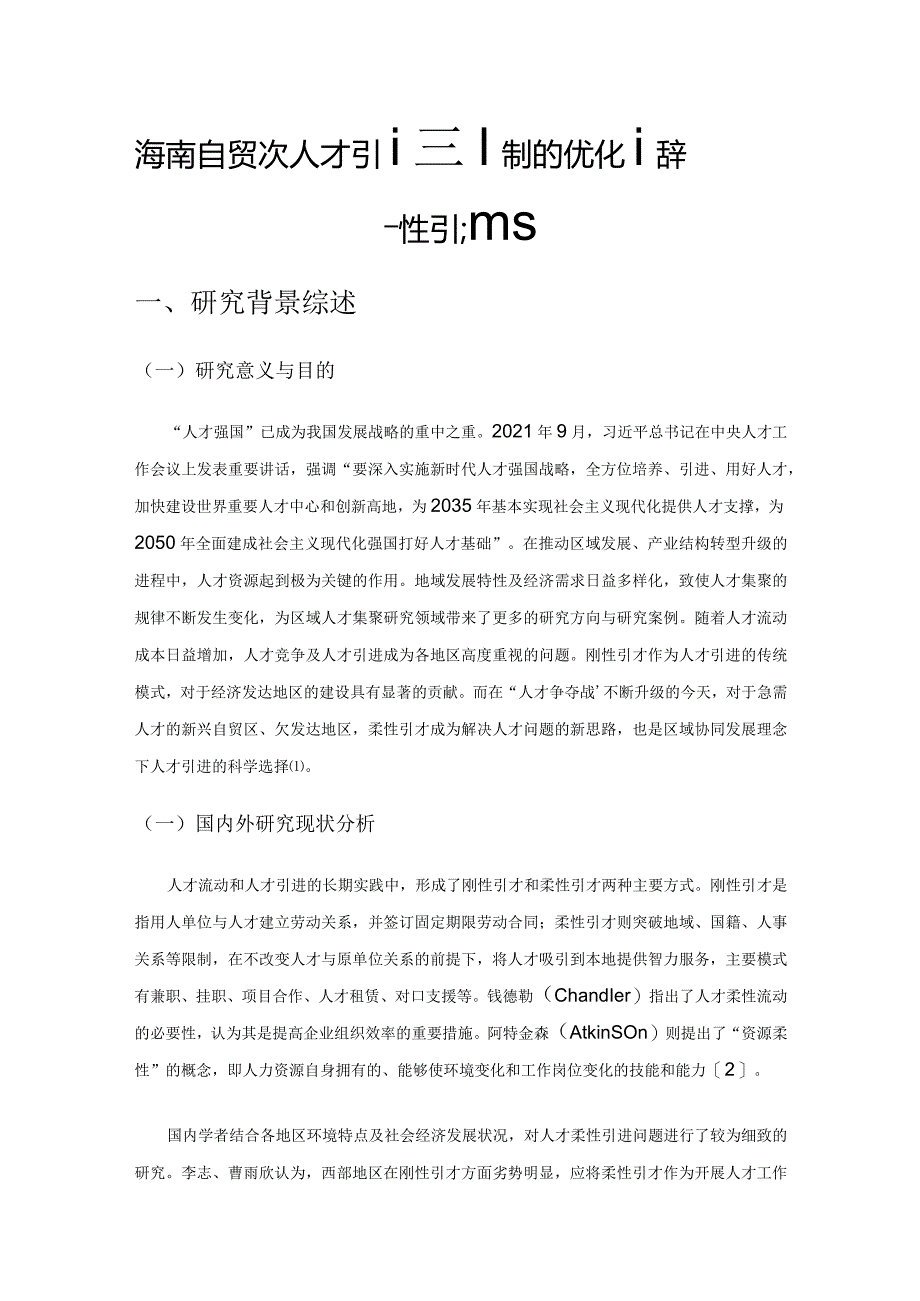 海南自贸港高层次人才引进机制的优化选择——基于柔性引才视角.docx_第1页