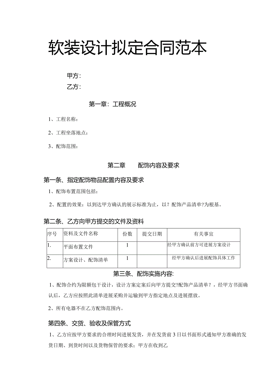 软装设计拟定合同范本.docx_第1页