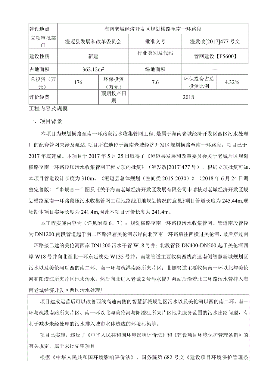 海南老城经济开发区规划横路至南一环路段污水收集管网工程环评报告.docx_第2页