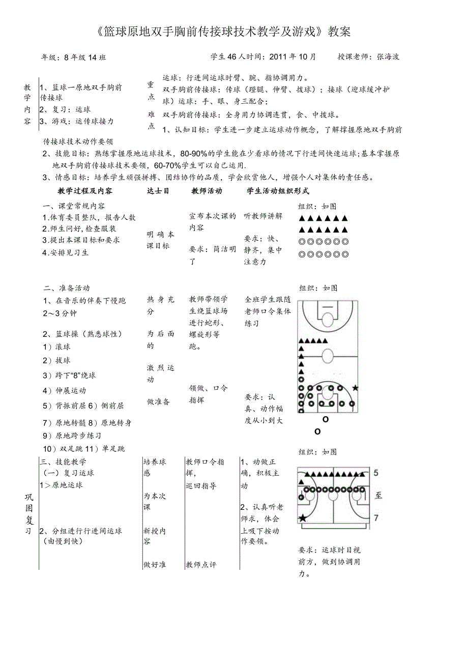 篮球双手胸前传接球教案.docx_第1页