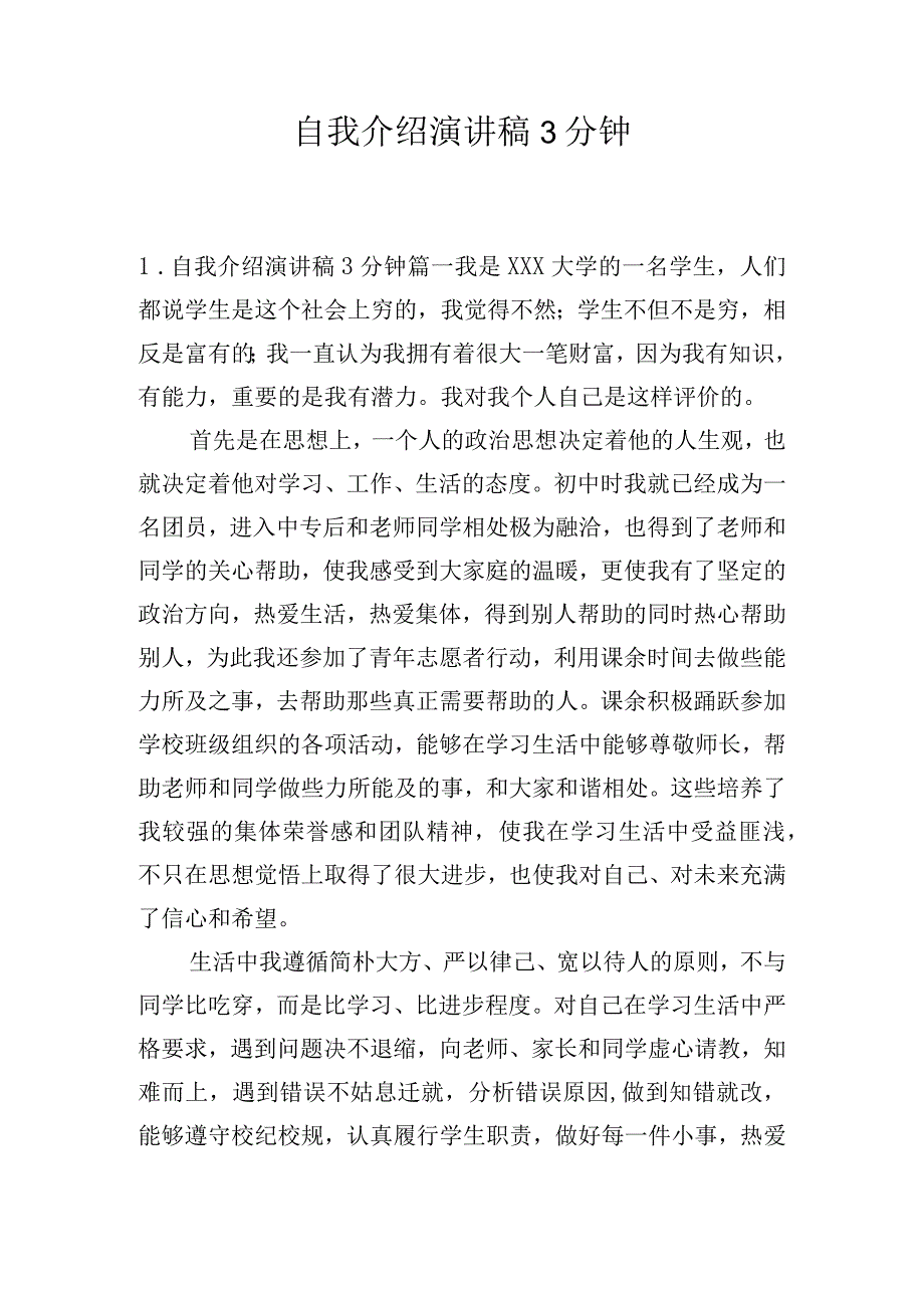 自我介绍演讲稿3分钟.docx_第1页