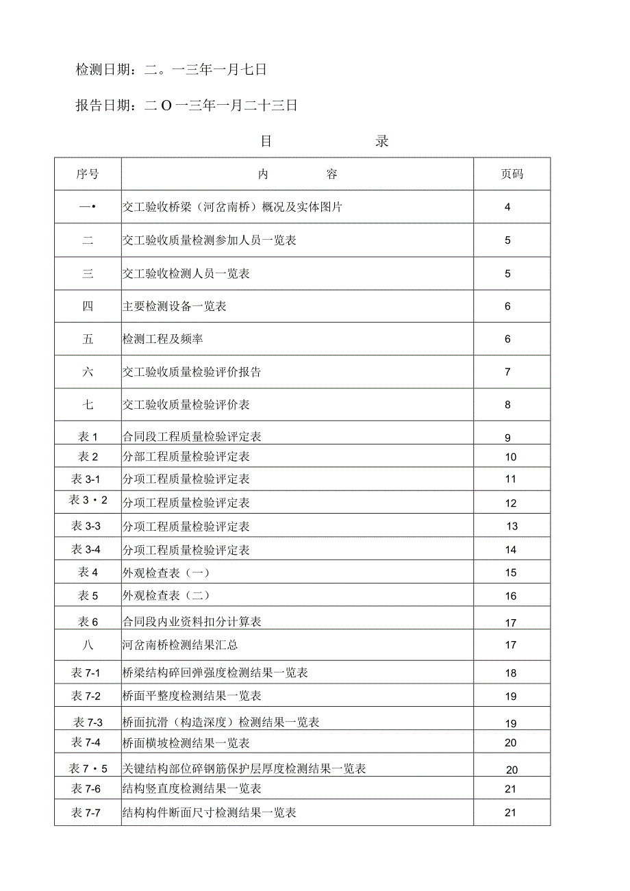 桥梁交工检测报告1标2.docx_第2页