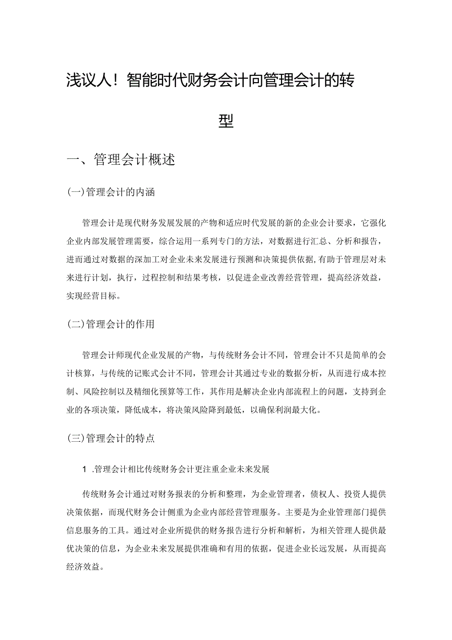 浅议人工智能时代财务会计向管理会计的转型.docx_第1页