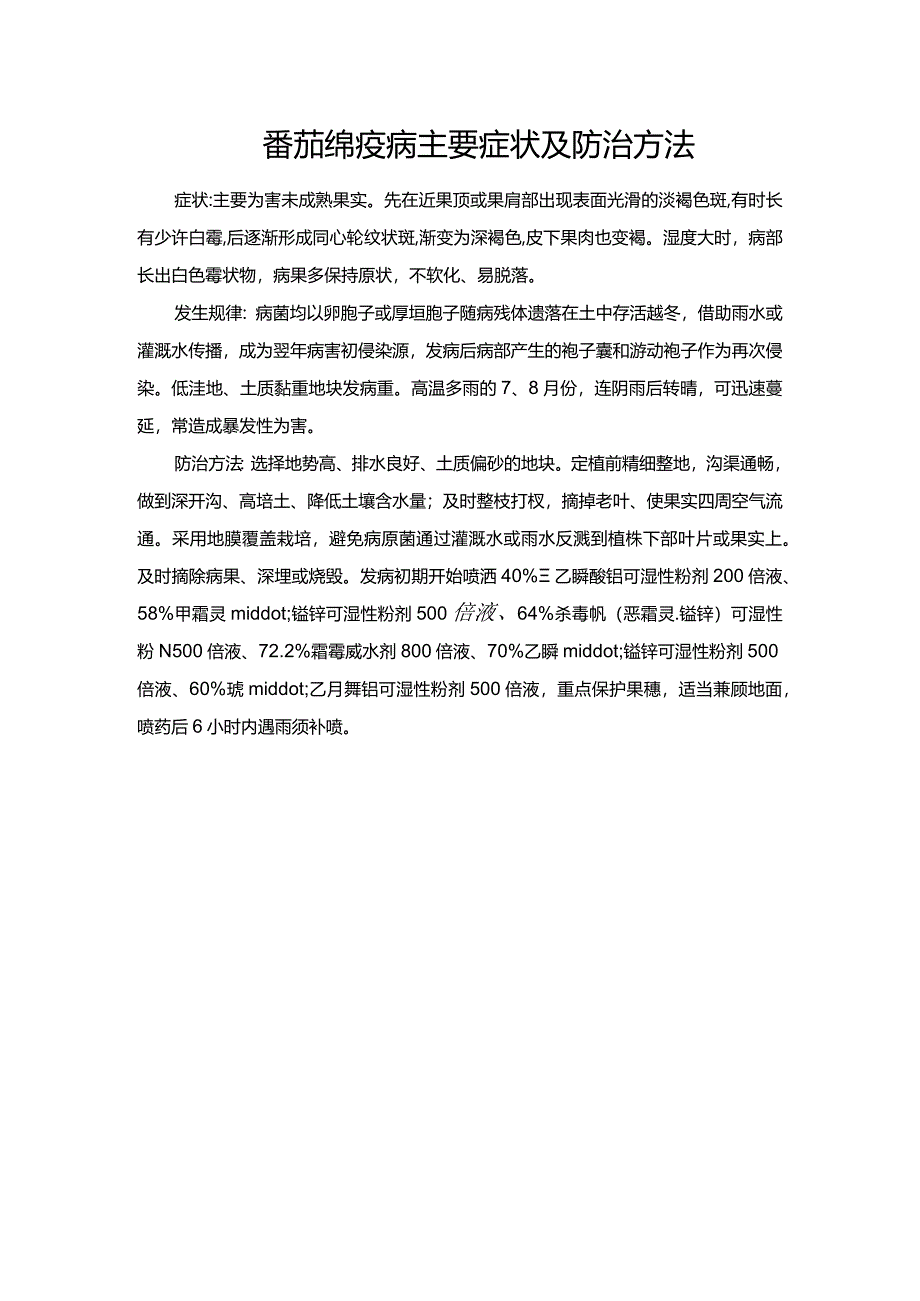 番茄绵疫病主要症状及防治方法.docx_第1页