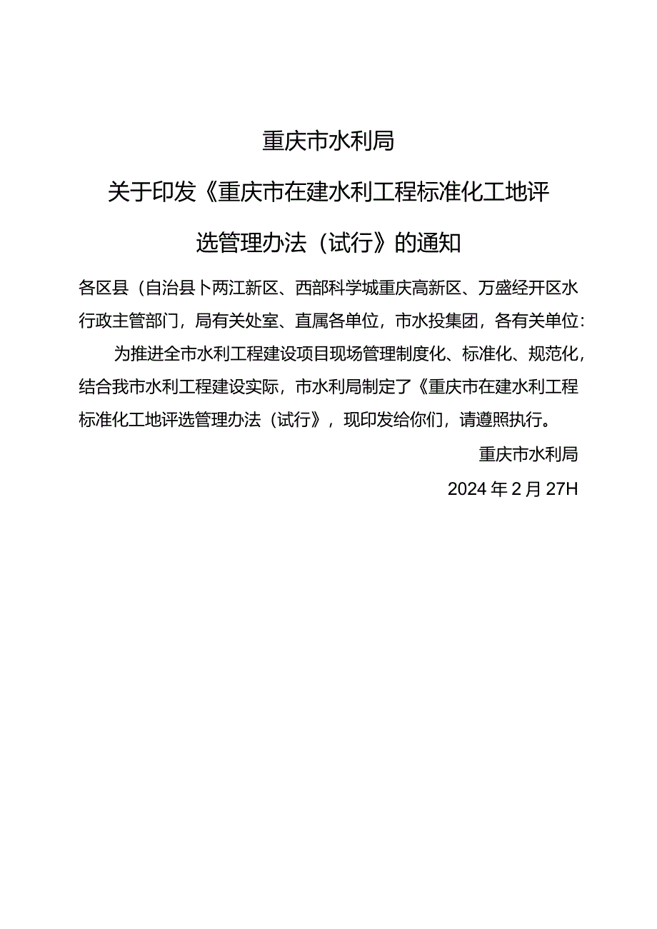 重庆市在建水利工程标准化工地评选管理办法（试行）2024.docx_第1页