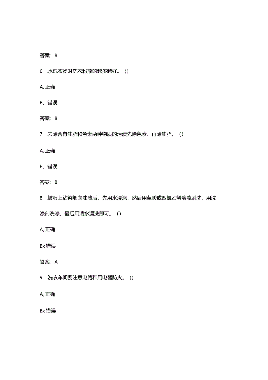 洗衣师职业资格考试题库大全-下（判断题汇总）.docx_第3页