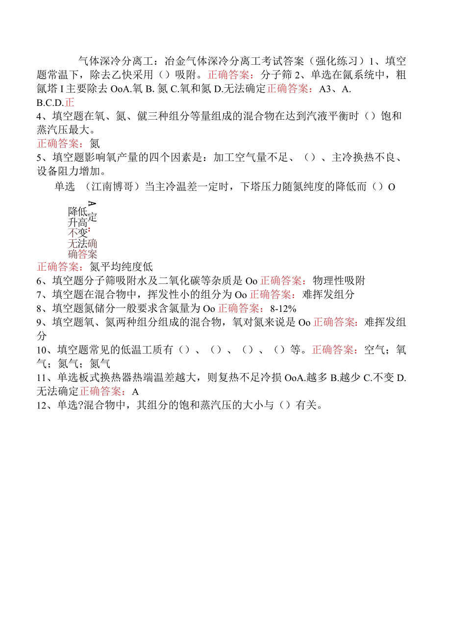 气体深冷分离工：冶金气体深冷分离工考试答案（强化练习）.docx_第1页