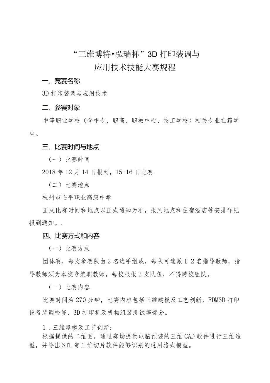 机械行业职业教育技能大赛：“三维博特-弘瑞杯”3D打印装调与应用技术技能大赛-赛项规程.docx_第1页