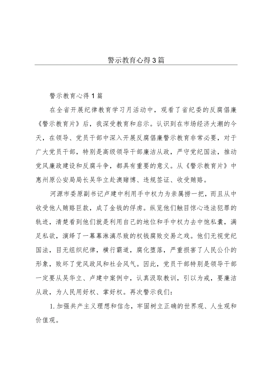 警示教育心得3篇.docx_第1页