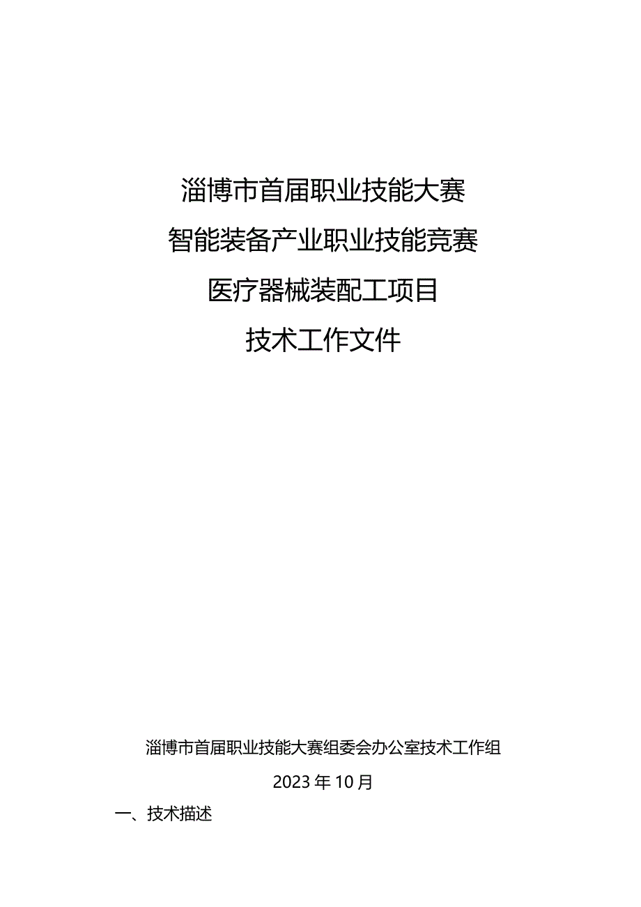 淄博市首届职业技能大赛智能装备产业职业技能竞赛技术工作文件（医疗器械装配工项目技术工作文件）.docx_第1页