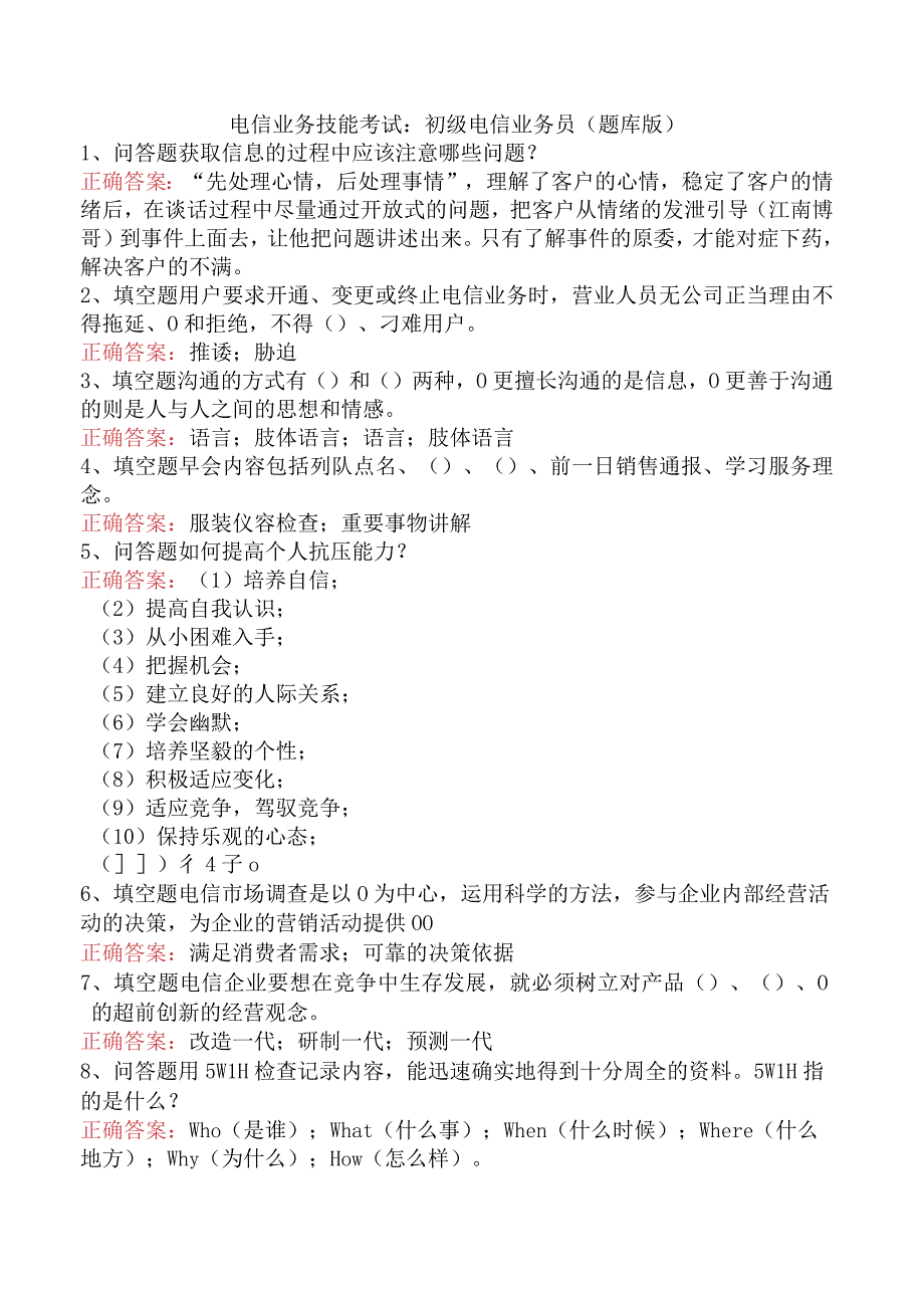 电信业务技能考试：初级电信业务员（题库版）.docx_第1页