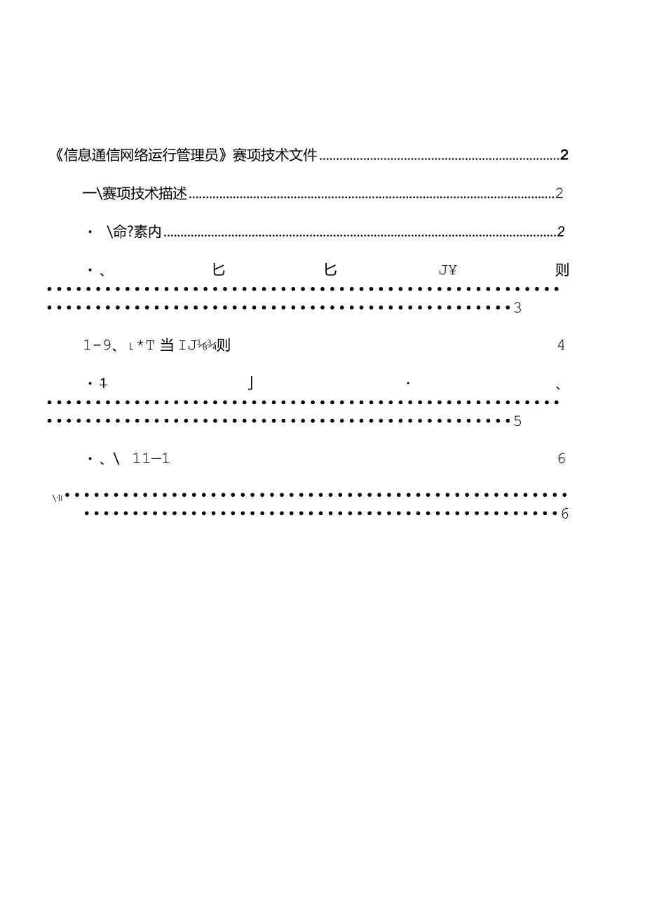 枣庄市“鲁班传人”职业技能大赛信息通信网络运行管理员赛项.docx_第2页