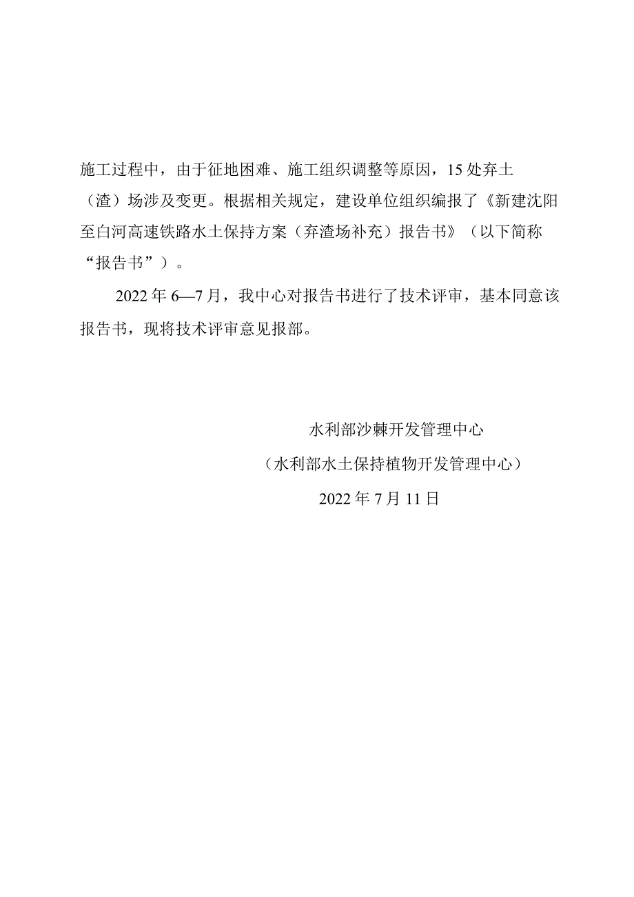 新建沈阳至白河高速铁路水土保持方案技术评审意见.docx_第2页