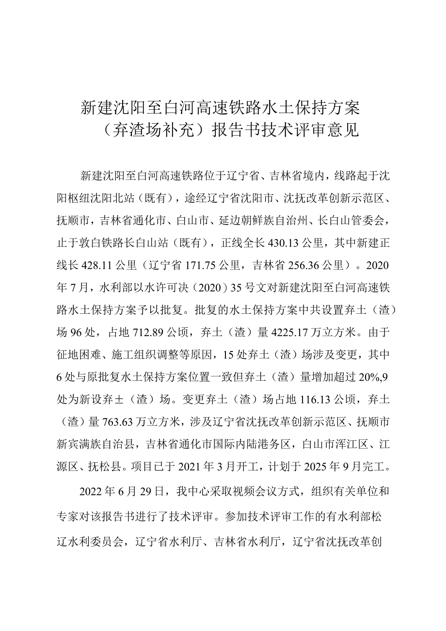 新建沈阳至白河高速铁路水土保持方案技术评审意见.docx_第3页