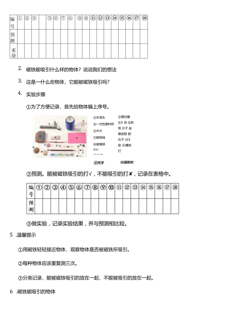 教科版二年级科学下册（核心素养目标）1-1磁铁能吸引什么教案设计.docx_第3页