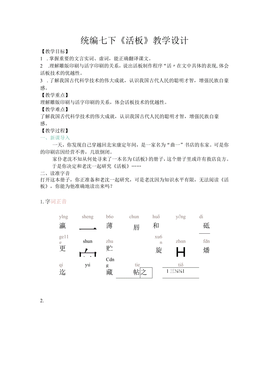 统编七下《活板》教学设计.docx_第1页