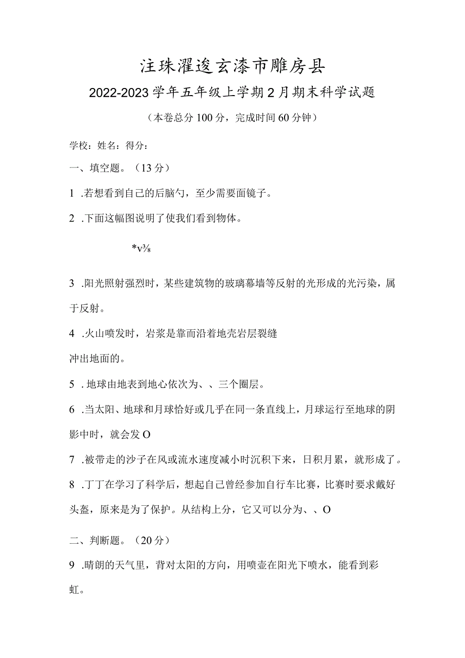 江苏省连云港市灌云县2022-2023学年五年级上学期2月期末科学试题.docx_第1页