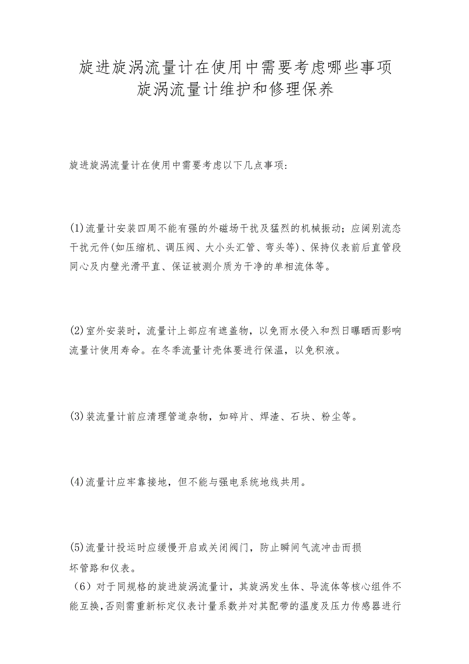 旋进旋涡流量计在使用中需要考虑哪些事项旋涡流量计维护和修理保养.docx_第1页