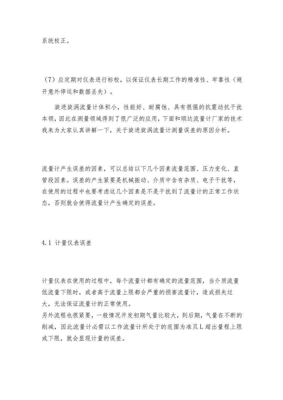 旋进旋涡流量计在使用中需要考虑哪些事项旋涡流量计维护和修理保养.docx_第2页