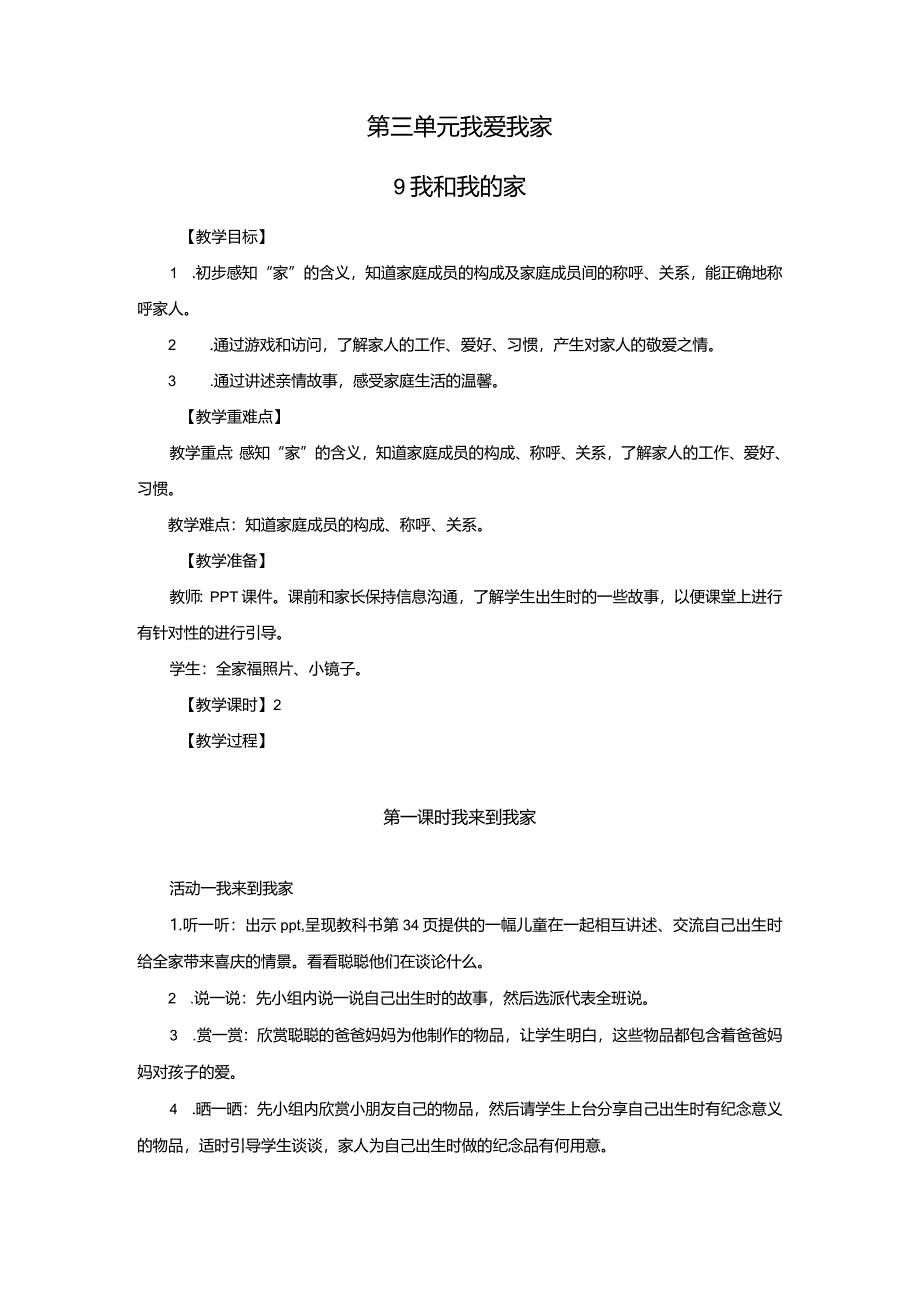 部编版一年级下册道德与法治第9课《我和我的家》教案（含2课时）.docx_第1页