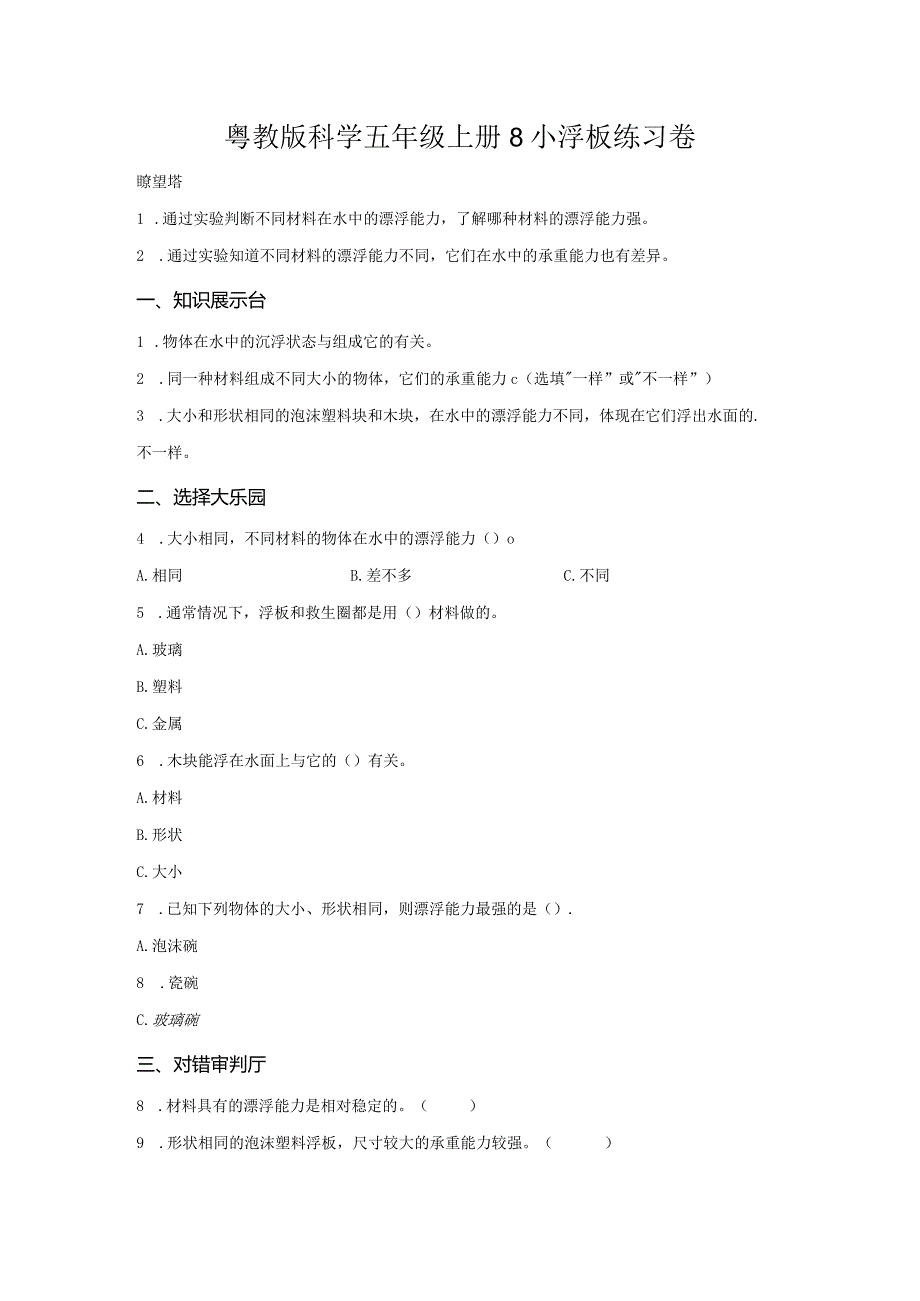 粤教版科学五年级上册8小浮板练习.docx_第1页