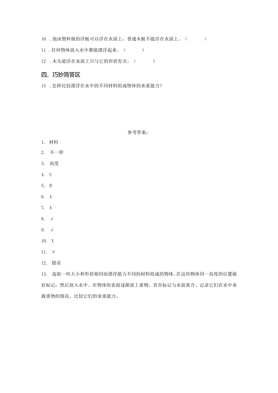 粤教版科学五年级上册8小浮板练习.docx_第2页