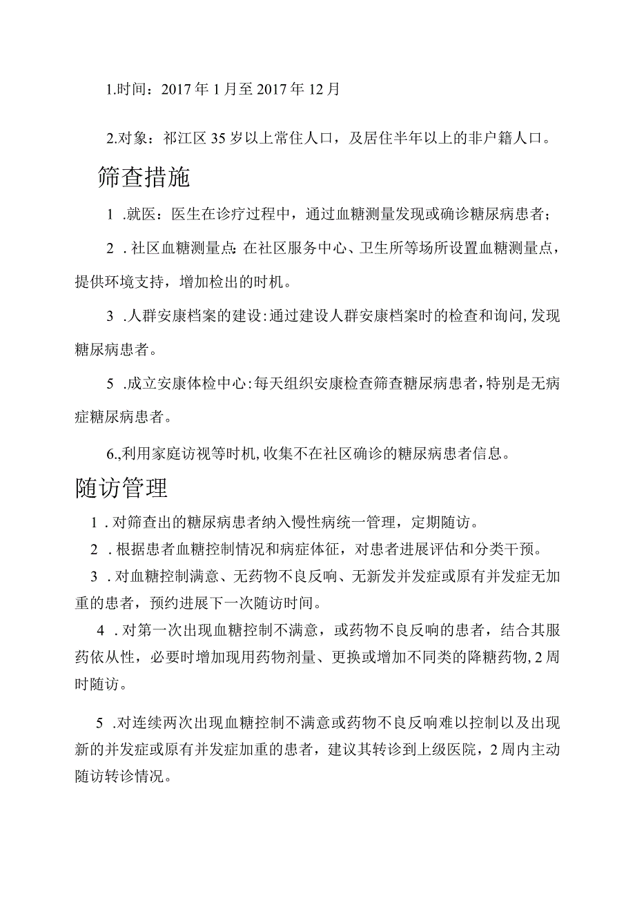 糖尿病筛查方案说明.docx_第2页